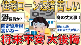 【有益スレ】深刻 住宅ローンの返済が苦しい 将来が不安で正直大後悔 【ゆっくりガルちゃん解説】