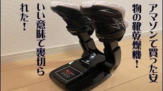 Amazonの安物の靴乾燥機買ってみた