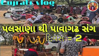 પલસાણા થી પાવાગઢ સંગ //Palshana thi pavagadh //gujrati vlog //ગુજરાતી vlog //#gujrativlog