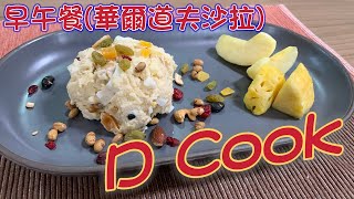 早午餐(華爾道夫沙拉) Brunch(Waldorf Salad) [D-Cook] 美食成就你的美好生活 年輕人也能煮好菜 S5EP03