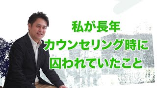 【適応障害】私が長年カウンセリング時に囚われていたこと【休職中】 【仕事の悩み】