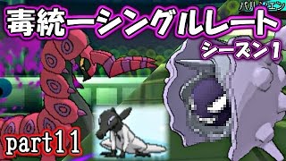 【ポケモンSM】毒統一パでシングルレート ～シーズン１～【サンムーン対戦実況】part11