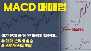 이것보다 더 쉬운 매매법은 없습니다. 주식한다면 꼭 알아야하는 MACD매매기법