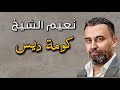 Naeim Alsheikh - Komet Deis || نعيم الشيخ - كومة ديس