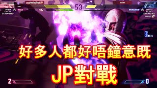 「SF6對戰#2」JP既機制真係幾黑人憎