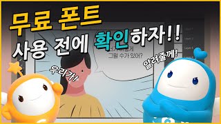 [저작권 에피소드] #1 무료 폰트 그냥 써도 될까?