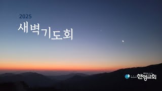 한샘교회, 새벽기도회, 눅 9:37-50, 2025.2.10, 홍정순 전도사