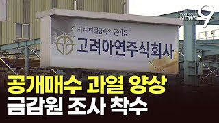 고려아연 '쩐의 전쟁' 과열…금감원, 불공정거래 조사 착수