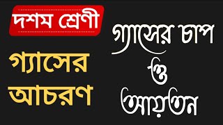 গ্যাসের চাপ ও আয়তন | গ্যাসের আচরন |Pressure and Volume of Gas |Behavior of Gas |class 10|দশম শ্রেণী