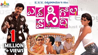 Evadi Gola Vaadidi Telugu Full Movie | Aryan Rajesh, Deepika | Sri Balaji Video