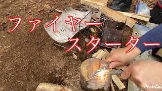 ファイヤースターター簡単に着火させる方法