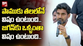 Lokesh Fires On CM Jagan : పాముకు తలలోనే విషం ఉంటుంది..జగన్ కు ఒళ్ళంతా విషం ఉంటుంది.. | BIG TV