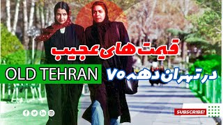 OLD TEHRAN / تصاویر بکر از تهران دهه 70