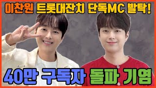 [푸른마음TV] 이찬원 트롯대잔치 단독MC 40만 구독자 돌파 기염