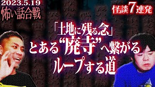 【怖い話】どこへ行っても“廃寺”...ループして抜け出せないヤバイ道...怪談7連発【ナナフシギ】