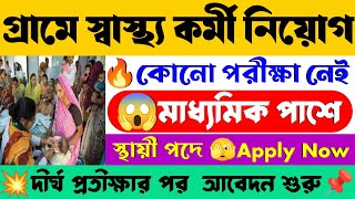 🤩মাধ্যমিক পাশে গ্রামে স্বাস্থ্য কর্মী নিয়োগ📌| WB Honorary Health Worker Recruitment 2025💥WB Job 2025