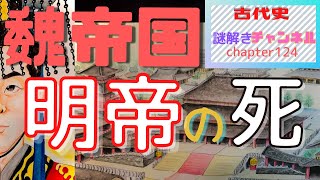 第124話「魏帝国・明帝の死」【古代史謎解きチャンネル】