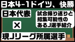 【サッカー日本代表ドイツに快勝】試合の振り返りと活躍選手から逆算したJリーグ所属の未招集注目選手を独断と偏見で紹介