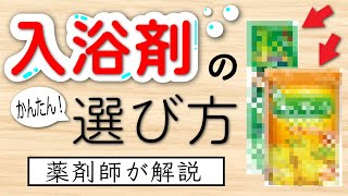 入浴剤 の 選び方 薬剤師が各成分を解説♨️