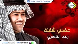 رعد الناصري مره يعضلي شفتة مره صبعة 2016 شيلوا هجوا