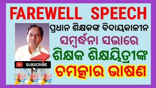 Farewell Speech । Farewell Speech  in Odia । ବିଦାୟକାଳୀନ ଭାଷଣ