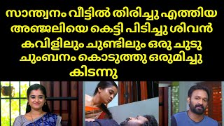 സാന്ത്വനം വീട്ടിൽ തിരിച്ചു എത്തിയ അഞ്ജലിയെ കെട്ടി പിടിച്ചു ശിവൻ കവിളിലും ചുണ്ടിലും ഒരു | Santhwanam