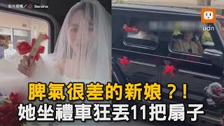 脾氣很差的新娘？！ 她坐禮車狂丟11把扇子｜新娘｜丟扇子｜習俗｜搞笑｜婚禮｜禮車