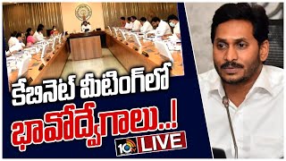 Live:- జగన్‌కు రాజీనామాలు సమర్పించిన మంత్రులు | AP Cabinet Meet | CM Jagan | 10TV