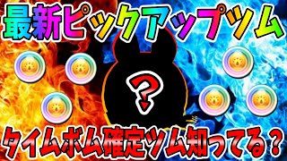 【ツムツム】タイムボム確定スキルのツム知ってる？最新ピックアップガチャのツム！