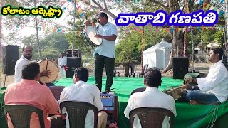 వాతాబి గణపతి // కోలాటం ఆర్కెష్ట్రా//@Dhanrajkolatam ongol