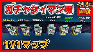 【フォートナイト】ガチャタイマン場がおもしろい【クリエイティブコード紹介】