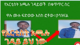 የአርቲስት አጫሉ ገዳዩች በቁጥጥር ስር ዋሉ በጣም ያሳዝናል