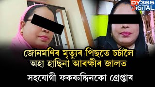 SI জোণমনি ৰাভাৰ মৃত্যুৰ সময়ত চৰ্চালৈ অহা নাওবৈচাৰ হাছিনা বেগমক গ্ৰেপ্তাৰ