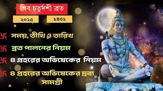 শিবরাত্র্রি  ২০২৫ ।।  শিবরাত্রি পালনের নিয়ম ।। Shivaratri 2025. Rules for celebrating Shivaratri