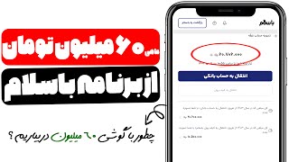 کسب درآمد از باسلام ماهی 60 میلیون تومان بدون هیچ سرمایه یا مهارتی