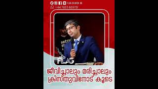 ജീവിച്ചാലും മരിച്ചാലും ക്രിസ്തുവിനോട് കൂടെ #malayalamchristianmessages #flagchurchuk