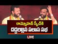 TDP MP Rammohan Naidu Speech at Palasa Public Meeting | Nara Lokesh LIVE | AP News | TV5 News