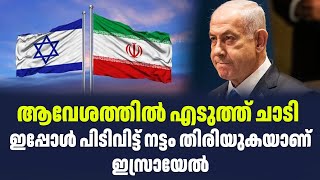 ആവേശത്തിൽ എടുത്ത് ചാടി ഇപ്പോൾ പിടിവിട്ട് നട്ടം തിരിയുകയാണ് ഇസ്രായേല്‍| Israel