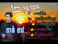 ខាន់ ខាវ Khan Khav khmer music New song