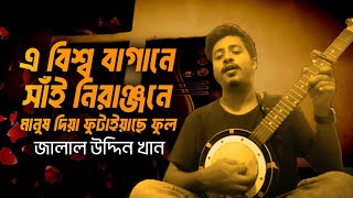 মানুষ দিয়া ফুটাইয়াছে ফুল( Manush Diya Futaiyachhe Ful) || জালাল উদ্দিন খা || বাউল @Faysalkabir_FK