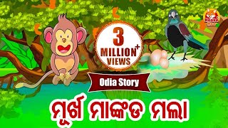 Murkha Mankada Mala ମୂର୍ଖ ମାଙ୍କଡ ମଲା Odia Moral Story | Huke Hu TV