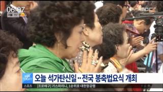 [16/05/14 뉴스투데이] 오늘 불기 2560년 석가탄신일, 전국 봉축법요식 개최