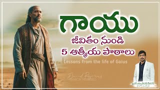 గాయు జీవితం నుండి 5 ఆత్మీయ పాఠాలు || Life of Gaius || David Rojinus