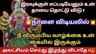 இரவுக்குள் என்னை தொட்டு விடு👉 நாளை விடியலில்💥 நீ விரும்பிய❤️ வாழ்க்கை உன் கையில் கிடைக்கும்💯✅