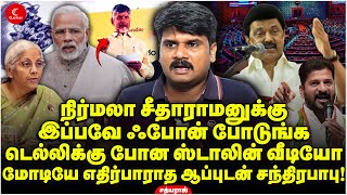 Delhi-க்கு போன Stalin வீடியோ! Modi-யே எதிர்பாராத ஆப்புடன் Chandrababu! Sathyaraj | Delimitation |DMK