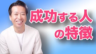 【成功する人の特徴】ネガティブになってはいけません！いばってもいけません