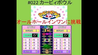 レトロゲームへの挑戦　#022 カービィボウル その1 [オールホールインワン][COURSE1] [COURSE2]