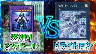 【マスターデュエル】芝刈りシャドール vs ドライトロン 対戦動画【ゆっくり実況】