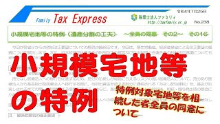 小規模宅地等の特例（遺産分割の工夫）　～全員の同意　その2～　その16　 　　　TaxExpress  No238