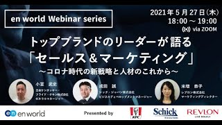 トップブランドのリーダーが語る「セールス＆マーケティング」 ～コロナ時代の新戦略と人材のこれから～【KFC, Schick, Revlon - 2021/5/27】